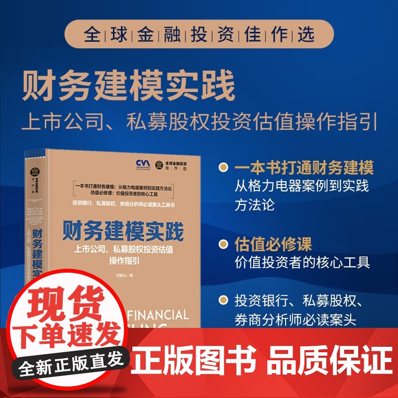 财务建模实践 上市公司 私募股权投资估值操作指引 刘振山 著 金融与投资