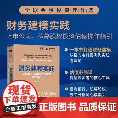 财务建模实践 上市公司 私募股权投资估值操作指引 刘振山 著 金融与投资
