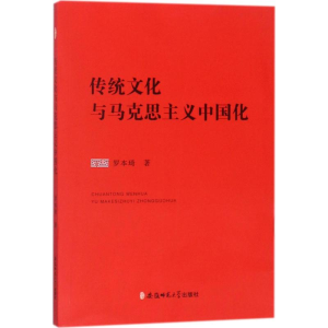 醉染图书传统文化与马克思主义中国化9787567632929