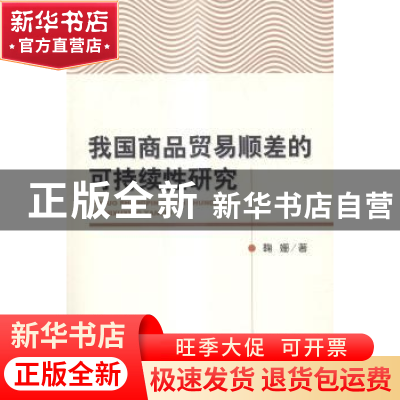 正版 我国商品贸易顺差的可持续性研究 鞠姗著 经济科学出版社 97