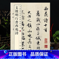 [正版]文徵明行书西苑诗 中华书局 8开文征明行书毛笔字帖 中华碑帖 繁体旁注彩色放大本