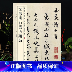 [正版]文徵明行书西苑诗 中华书局 8开文征明行书毛笔字帖 中华碑帖 繁体旁注彩色放大本