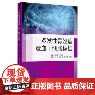 多发性骨髓瘤造血干细胞移植 主编李娟 路瑾等 自体造血干细胞移植后的治疗 移植患者感染的防治 人民卫生出版社978711