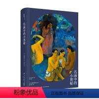 [正版] 名画中的小奥秘 高阶秀尔美术通识系列中国美术学院范景中教授诚意经典西方艺术通识课新星出版社新新悦读书籍