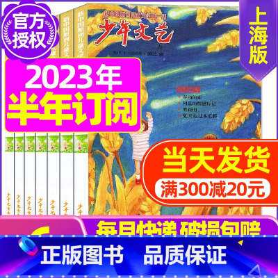 B[半年订阅]2023年11月-2024年4月 [正版]少年文艺杂志2023年10月另有1-9月任选上海版小学初中生