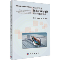 电动汽车用锂离子动力电池设计与制造技术