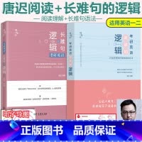 [正版] 2025考研英语唐迟阅读的逻辑+长难句的逻辑英语一英语二用 唐叔长难句阅读理解搭考研真相真题