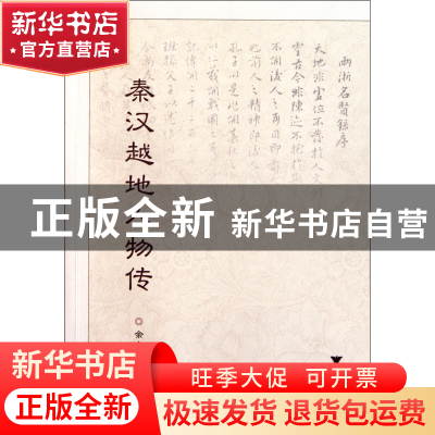 正版 秦汉越地人物传 余全介 浙江大学出版社 9787308090711 书籍