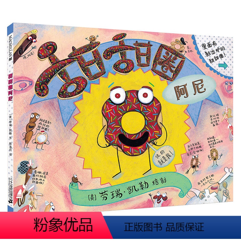 [正版]精装 甜甜圈阿尼 麦克米伦世纪国际大奖经典绘本图画书 幼儿儿童亲子阅读童话故事书籍 童书图书读物 3-4-5-