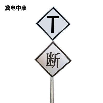 冀电中康 T断牌 600*600*2500mm 套