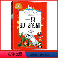 [正版]全新 一只想飞的猫 儿童彩图注音版 一二三年级学校课外阅读书 世界经典儿童文学少儿名著童话