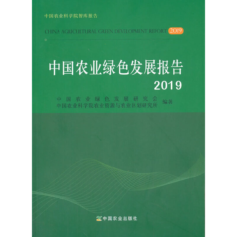 正版新书]中国农业绿色发展报告 2019中国农业绿色发展研究会978