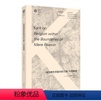 [正版]《纯然理性界限内的宗教》中的康德 上海人民出版社 (美)劳伦斯·R.帕斯特纳克 著 刘凤娟 译 政治理论