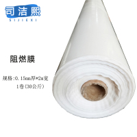 司洁熙阻燃塑料薄膜防火阻燃膜大棚膜保护塑料膜PE防火薄膜 白色0.15毫米厚2米宽一卷