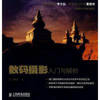 正版新书]数码摄影入门与解析王晓军9787115185143