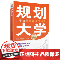 规划大学 9787564244354 上海财经大学出版社 《规划大学》编委会 编 2024-08