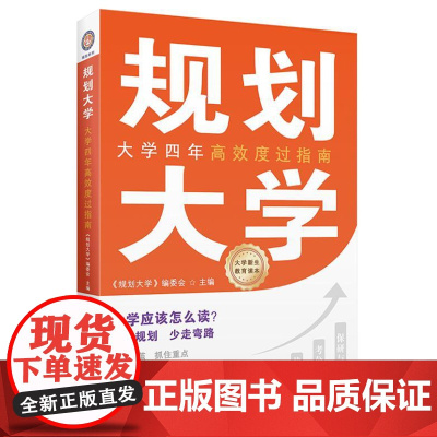 规划大学 9787564244354 上海财经大学出版社 《规划大学》编委会 编 2024-08