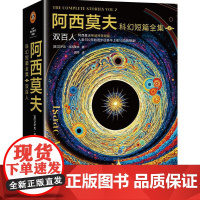阿西莫夫科幻短篇全集(2)-双百人 AI时代 机器人学三大法则 三体 外国科幻小说 书籍 刘慈欣 读客科幻文库