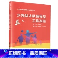 [正版]少先队大队辅导员工作实操 赵国强 少先队工作实操标准化系列丛书 中小学少先队辅导员教师书