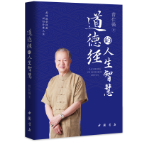 音像道德经的人生智慧曾仕强