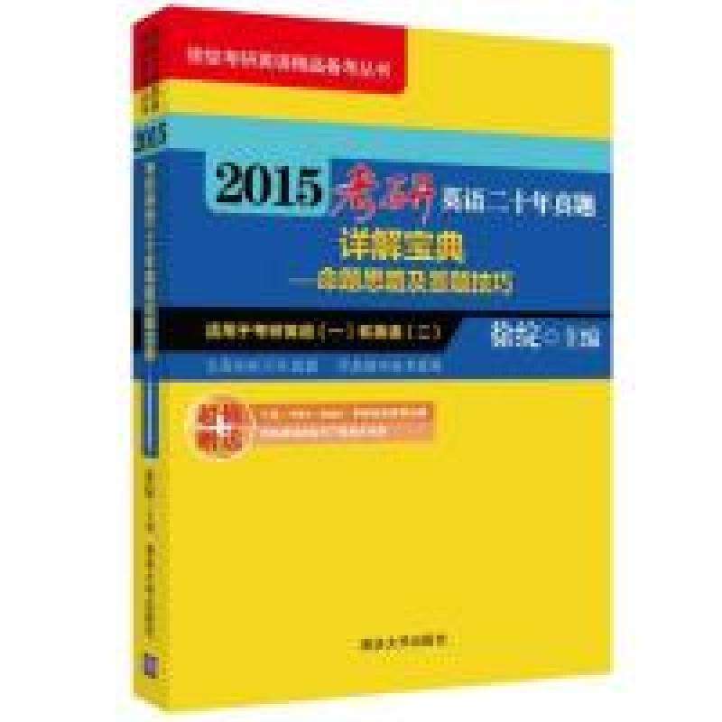 正版新书]2015考研英语二十年真题详解宝典-命题思路及答题技巧-