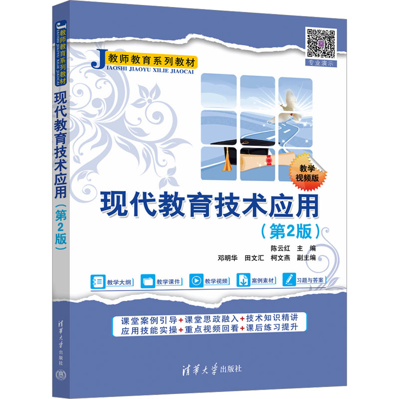 正版新书]现代教育技术应用(第2版) 教学视频版编者978730265839