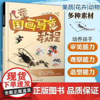 儿童国画写意教程 少儿国画写意技法零基础入门花鸟动物教程 儿童国画入门 零基础学国画 儿童艺术启蒙 传统文化 儿童美术教