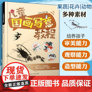 儿童国画写意教程 少儿国画写意技法零基础入门花鸟动物教程 儿童国画入门 零基础学国画 儿童艺术启蒙 传统文化 儿童美术教