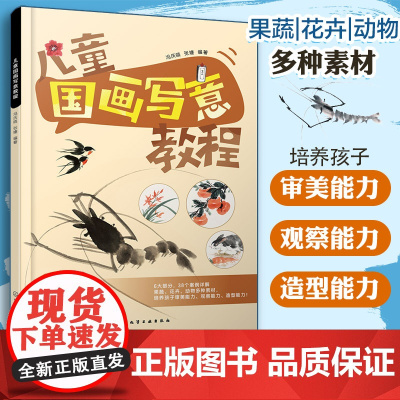 儿童国画写意教程 少儿国画写意技法零基础入门花鸟动物教程 儿童国画入门 零基础学国画 儿童艺术启蒙 传统文化 儿童美术教