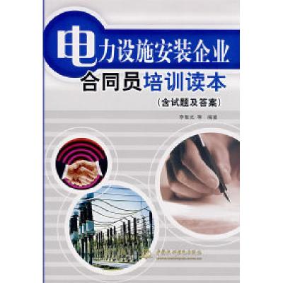 正版新书]电力设施安装企业合同员培训读本(含试题及答案)李智光