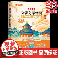 [抖音同款]小学生必背文学常识 中华传统文化知识 1-6年级思维导图228个必背考点人教版语文小学生文学常识小学语文基础