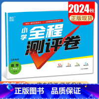 [正版]2024小学全程测评卷数学二年级上册苏教版江苏版 2年级上 江苏 小学生单元检测阶段性期中期末测试卷 通城学典
