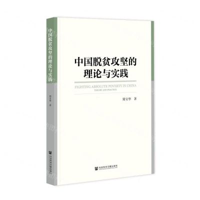 [N]中国脱贫攻坚的理论与实践-9787520192071