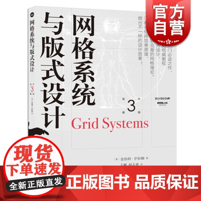 网格系统与版式设计 设计新经典 设计基础系列丛书 金伯利伊拉姆 平面设计视觉设计等专业的院校师生参考书 上海人民美术出版