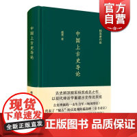 中国上古史导论 神话分化演变说认为商周以上历史只是传说中国史先秦史正版图书籍上海人民出版社杨宽著作集系列有战国史西周史