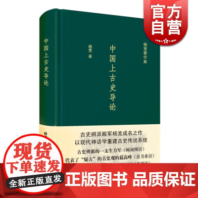 中国上古史导论 神话分化演变说认为商周以上历史只是传说中国史先秦史正版图书籍上海人民出版社杨宽著作集系列有战国史西周史