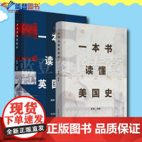 全2册一本书读懂美国史一本书读懂英国史中国青年出版社崔毅世界史欧洲史美洲史历史普及读物历史随笔历史知识读物中国历史类书籍