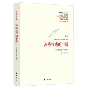 [M]苏格拉底的申辩-9787508090191