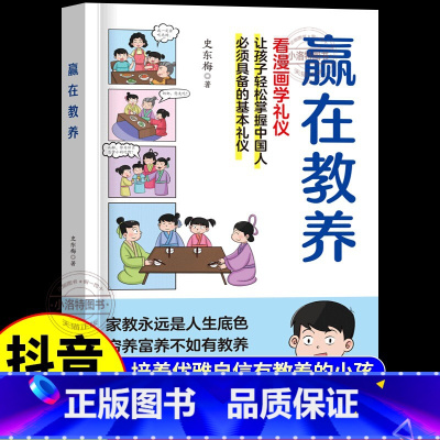 [正版]赢在教养 [正版] 赢在教养看漫画学礼仪 5-12岁家庭教育儿童小学生阅读课外书籍穷养富养不如有教养漫画书懂