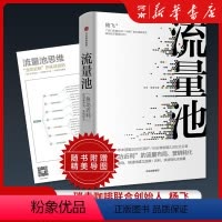 [正版]流量池 急功近利的流量布局营销转化 杨飞流量池思维 市场营销推广 出版社