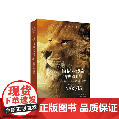 新经典双语阅读.纳尼亚传奇:黎明踏浪号 The Voyage of the Dawn Treader