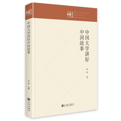 正版新书]中国大学讲好中国故事铁铮9787522511955