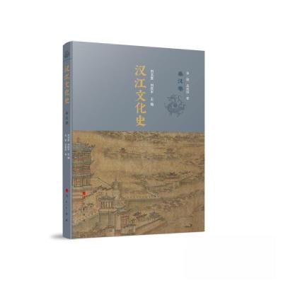 正版新书]汉江文化史刘玉堂 刘庆平 主编9787010240152