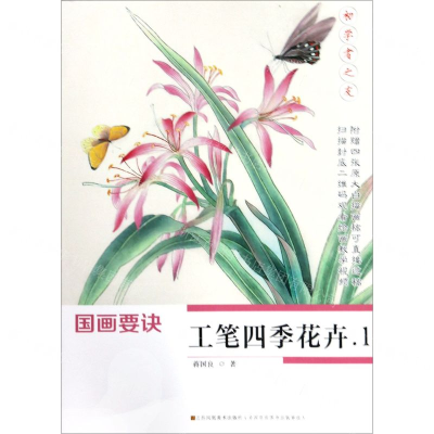 [N]国画要诀(工笔四季花卉1)/初学者之友-9787558059117
