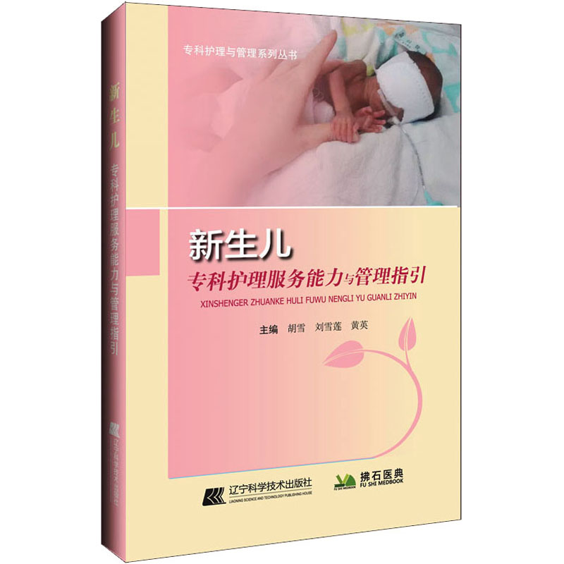 正版 新生儿专科护理服务能力与管理指引 辽宁科学技术出版社 胡雪 刘雪莲 黄英