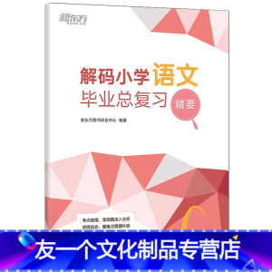[友一个正版]小学语文毕业总复习精要 小升初文言文 衔接高频考点备考语文辅导 真题模拟题试卷知识点练习复习书籍