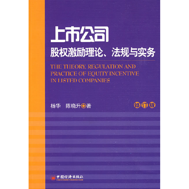 正版新书]上市公司股权激励理论、法规与实务杨华 陈晓升9787501