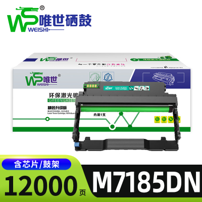 唯世硒鼓M7185DN 鼓架 支