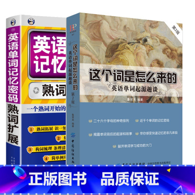 [正版]这个词是怎么来的英语单词起源趣谈英语单词记忆密码英语单词记背神器英语词汇的奥秘思维导图英语速记单词初中英语单词记