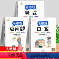 [正版]数学易错题 四年级上册口算应用题竖式计算全套3本人教版小学生2举一反三专项练习天天练小学数学精编口算应用题数